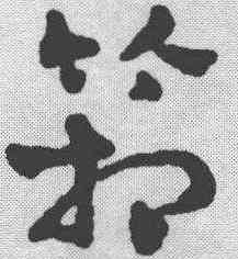 箱,趙雍 ,書法字典